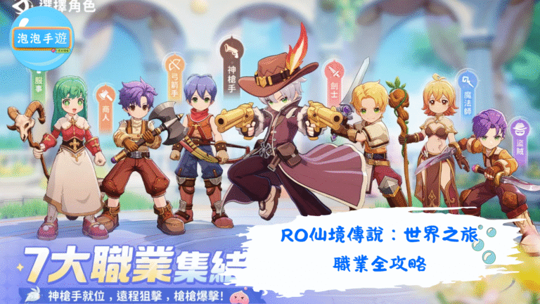 RO仙境傳說：世界之旅