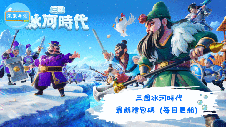 三國冰河時代