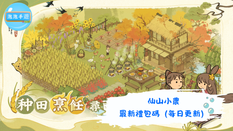 仙山小農