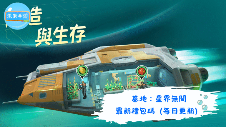 基地：星界無間