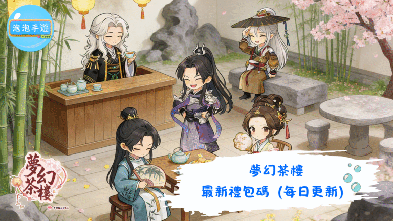 夢幻茶樓