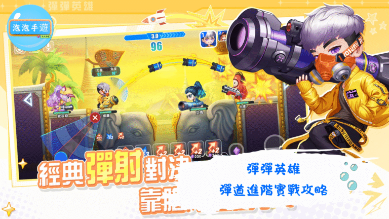 彈彈英雄