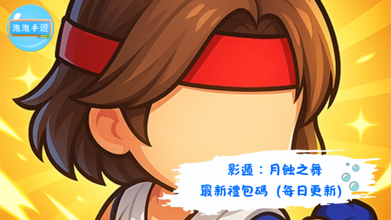 影遁：月蝕之舞
