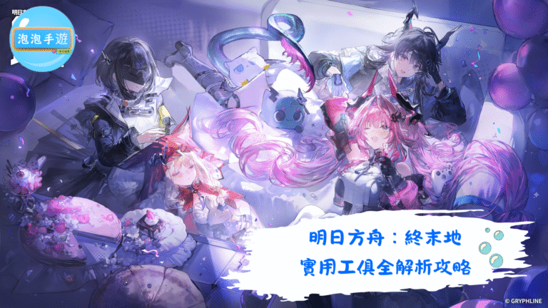 明日方舟：終末地