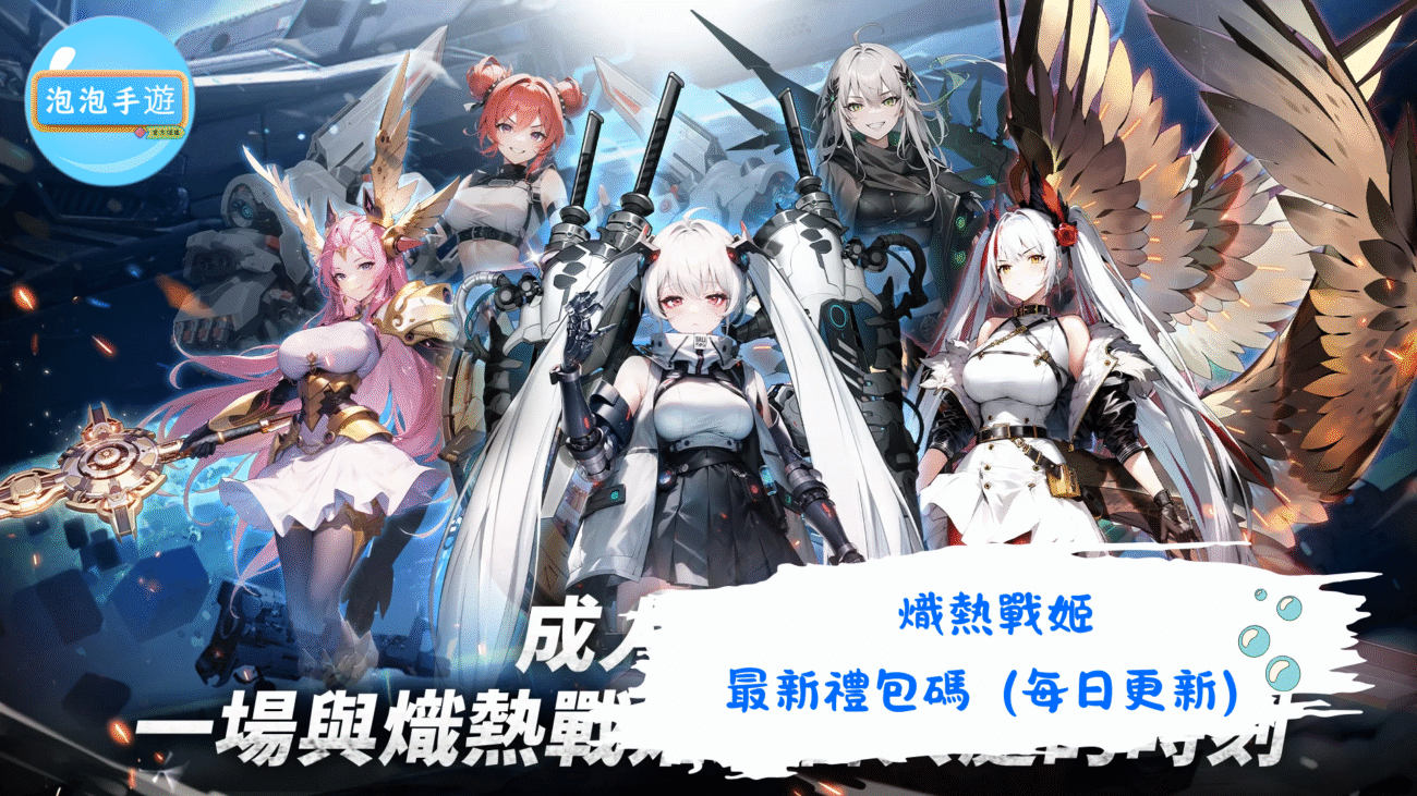 熾熱戰姬