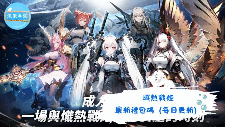 熾熱戰姬