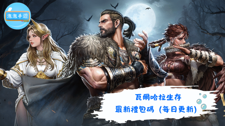 瓦爾哈拉生存