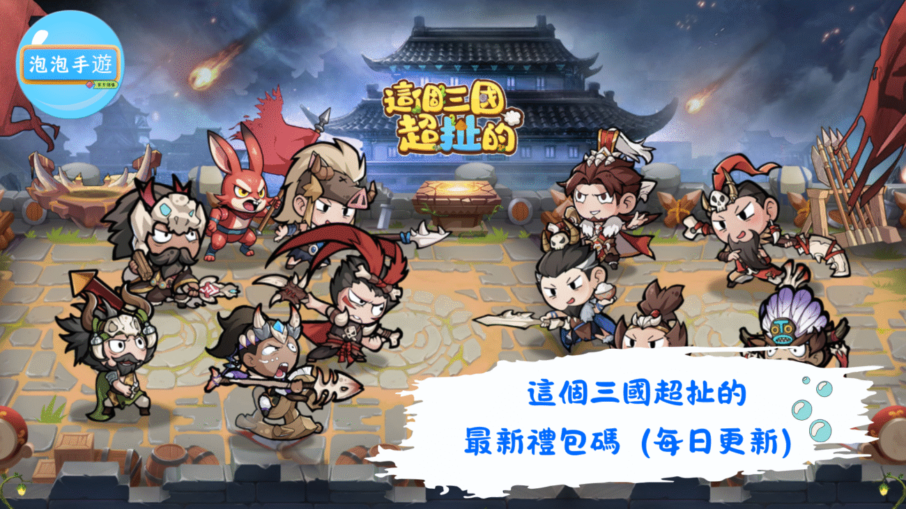 這個三國超扯的