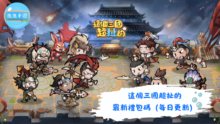 這個三國超扯的