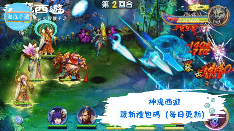 神魔西遊