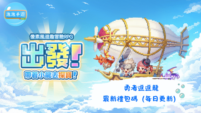 勇者逗逗龍