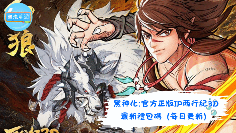 黑神化:官方正版IP西行紀3D