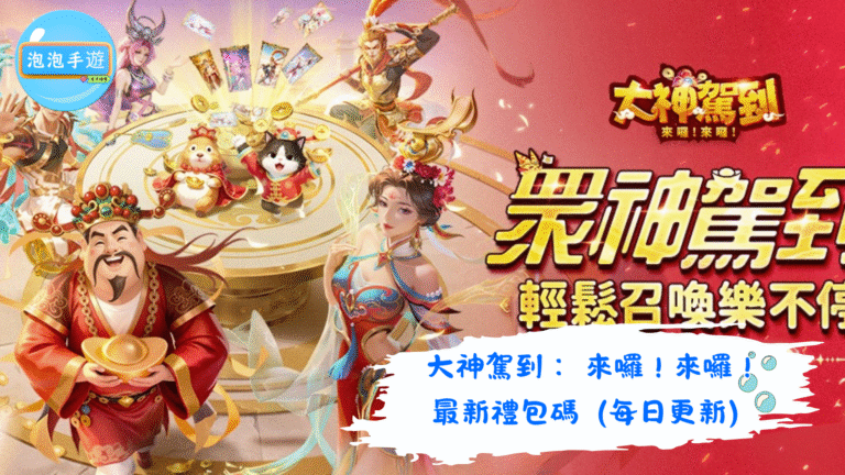 大神駕到： 來囉！來囉！