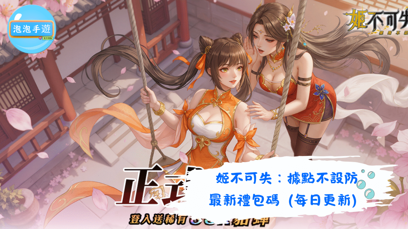 姬不可失：據點不設防