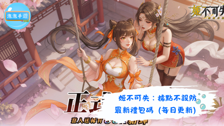 姬不可失：據點不設防