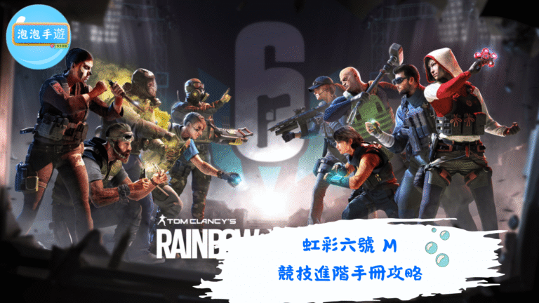 虹彩六號 M