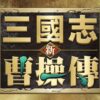 新三國志曹操傳儲值
