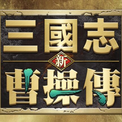 新三國志曹操傳儲值