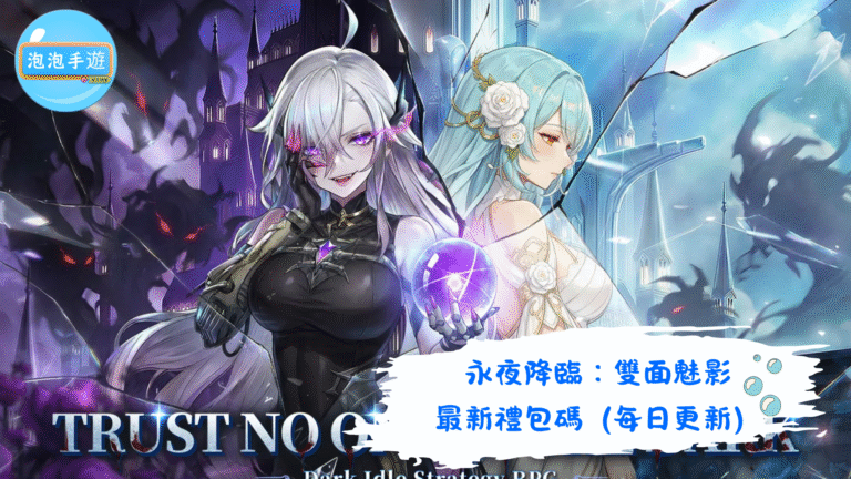 永夜降臨：雙面魅影