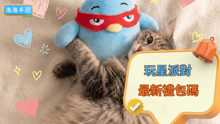 paopao玩星派對禮包碼