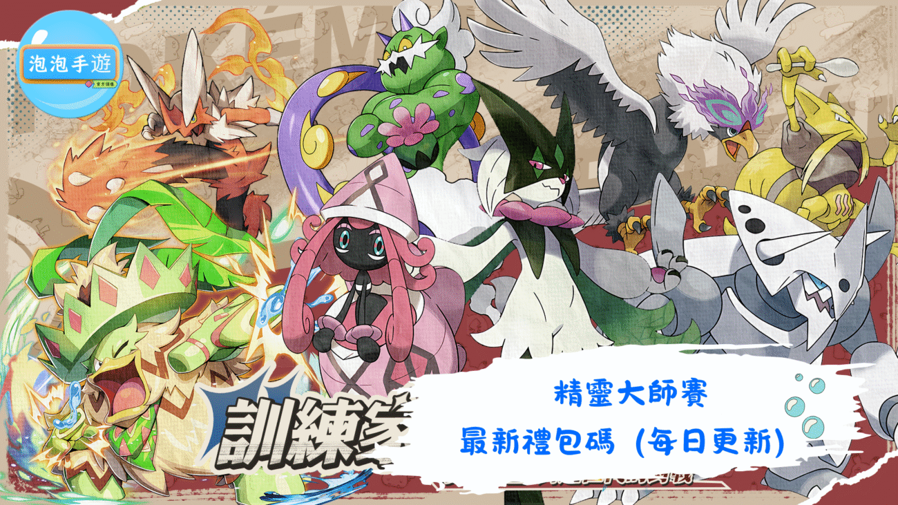 精靈大師賽