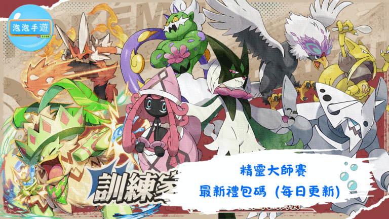 精靈大師賽