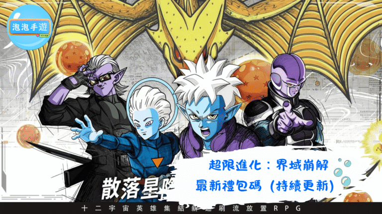 超限進化：界域崩解