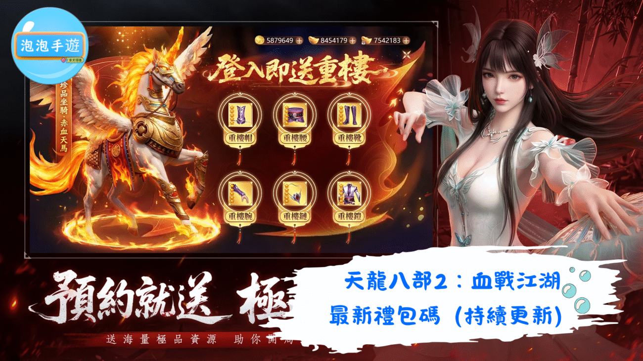 天龍八部2：血戰江湖