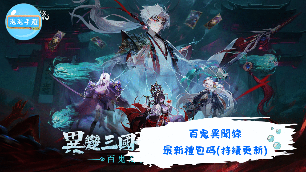 百鬼異聞錄