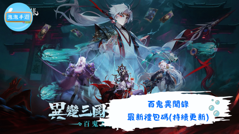 百鬼異聞錄