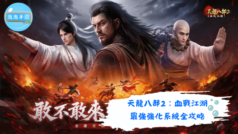 天龍八部2:血戰江湖