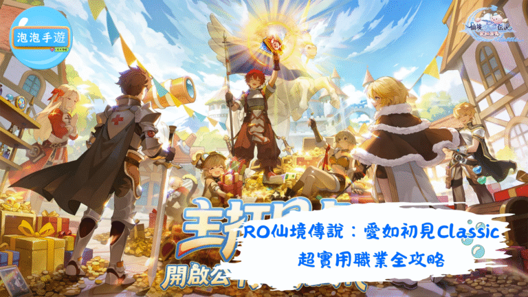 RO仙境傳說：愛如初見Classic