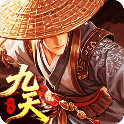 九天激戰儲值