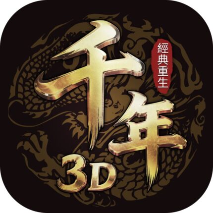 千年3D：經典重生儲值