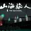 山海旅人儲值