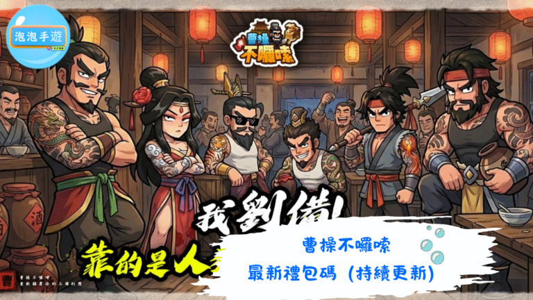 曹操不囉嗦