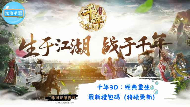 千年3D：經典重生