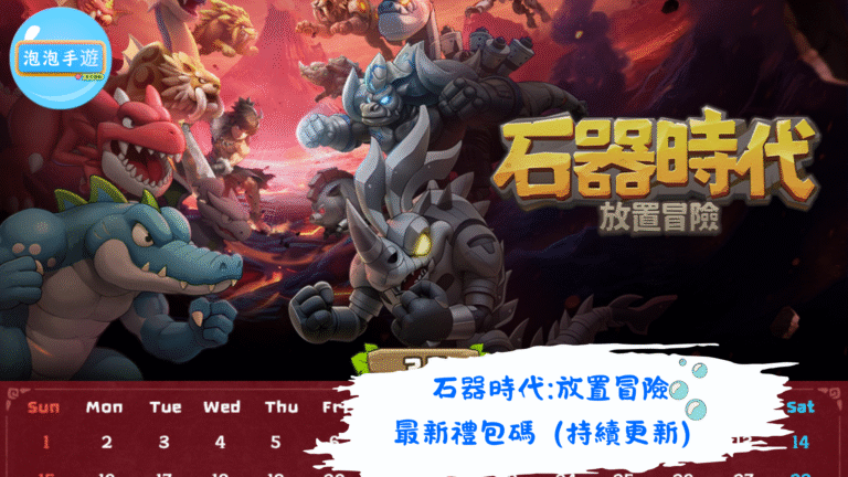 石器時代:放置冒險