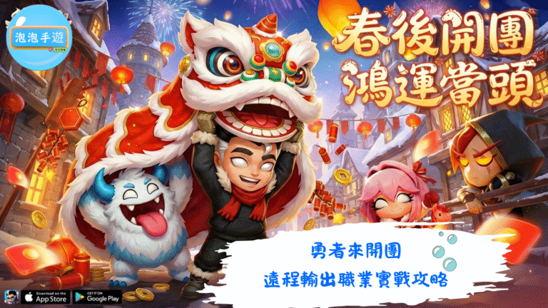 勇者來開團