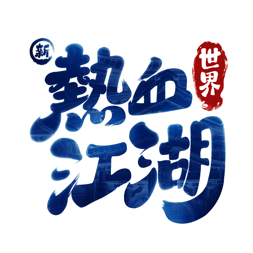 新熱血江湖：世界儲值