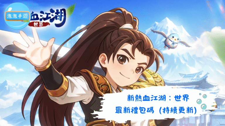 新熱血江湖：世界