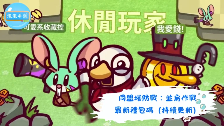 同盟塔防戰：並肩作戰