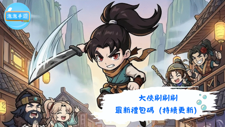 大俠刷刷刷
