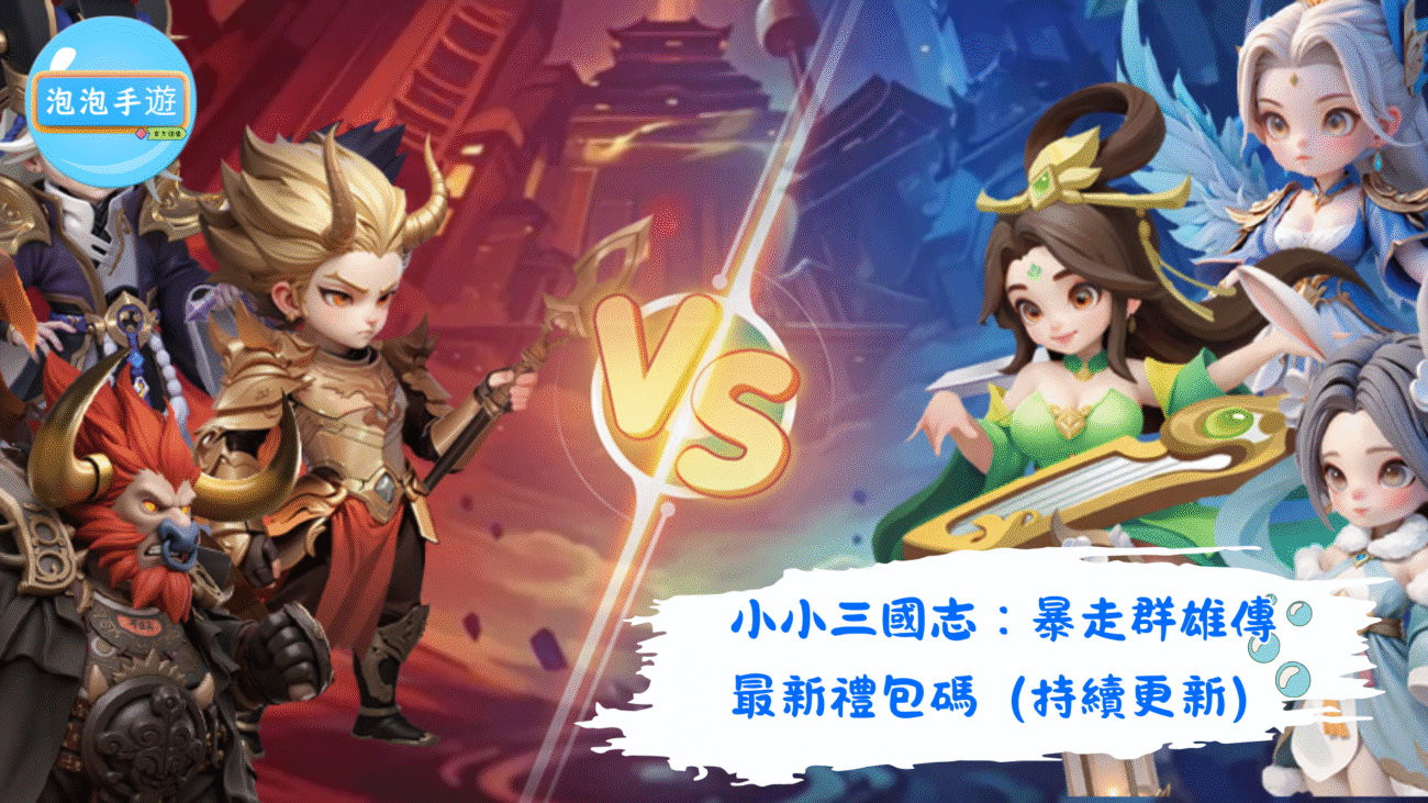 小小三國志：暴走群雄傳