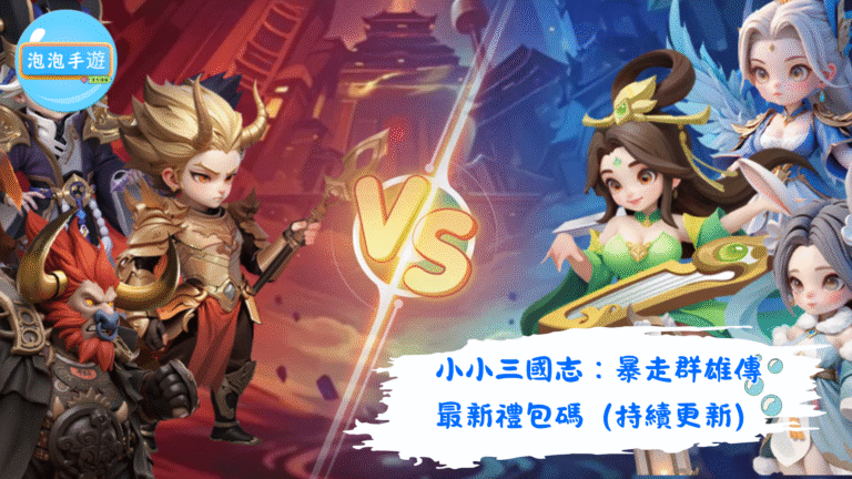 小小三國志：暴走群雄傳