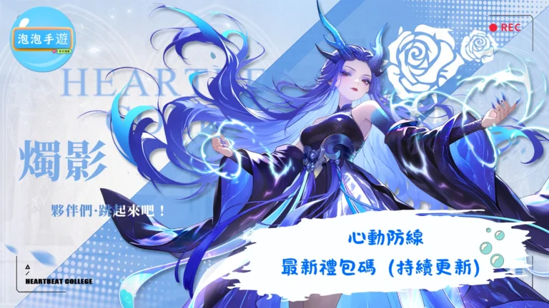 心動防線