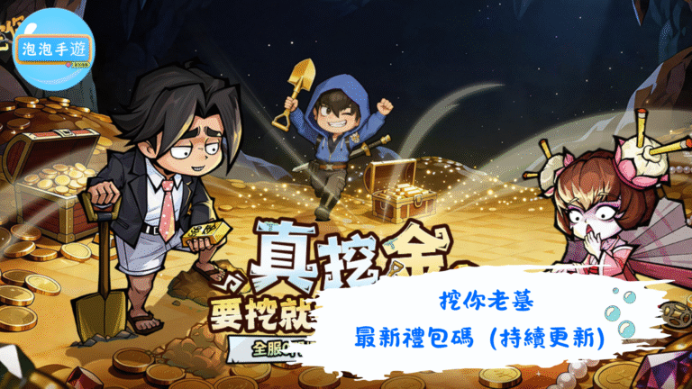 挖你老墓