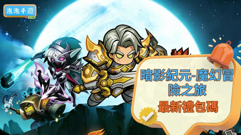 暗影紀元-魔幻冒險之旅 禮包碼