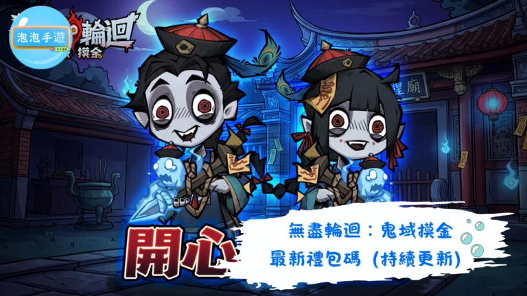 無盡輪迴：鬼域摸金