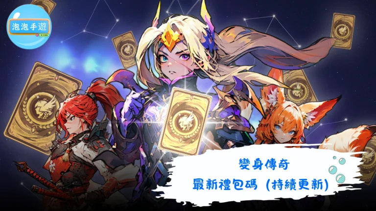 變身傳奇